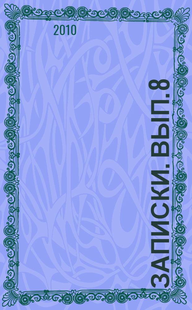 Записки. Вып. 8