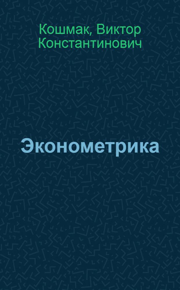 Эконометрика : учебное пособие