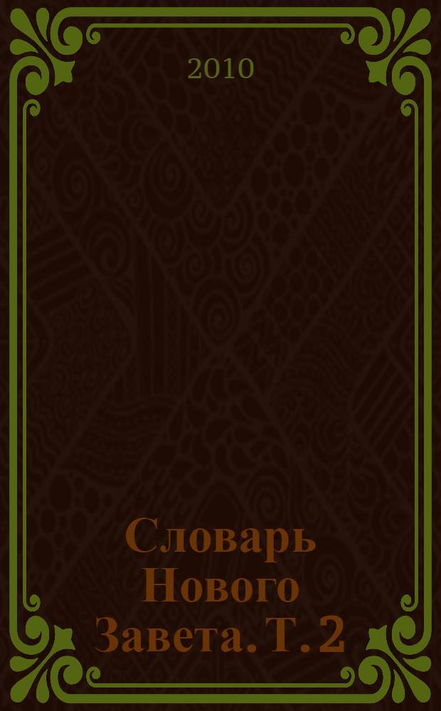 Словарь Нового Завета. Т. 2 : Мир Нового Завета