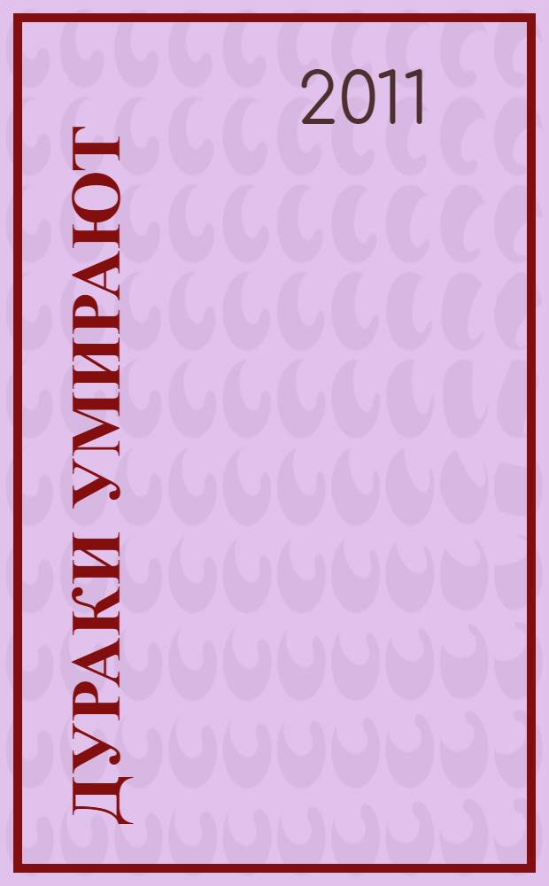 Дураки умирают