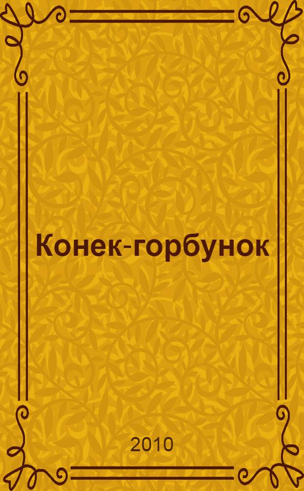 Конек-горбунок : сказка : для младшего школьного возраста