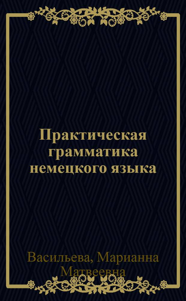 Практическая грамматика немецкого языка : учебное пособие для студентов неязыковых высших учебных заведений