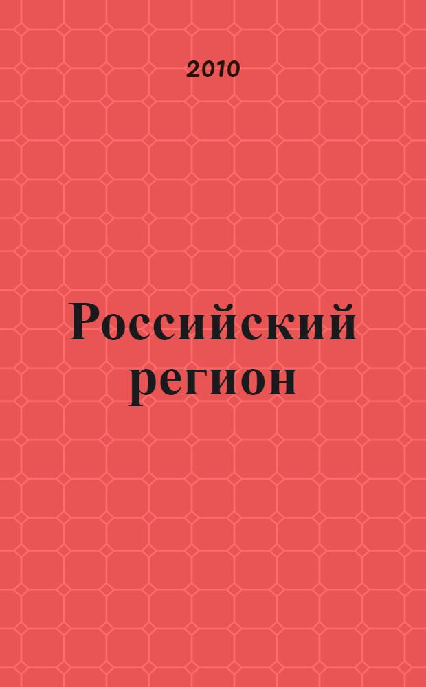 Российский регион: управление инновационным развитием в условиях мирового финансового кризиса : материалы Всероссийской научно-практической конференции, 11-12 ноября 2010 г. : сборник статей