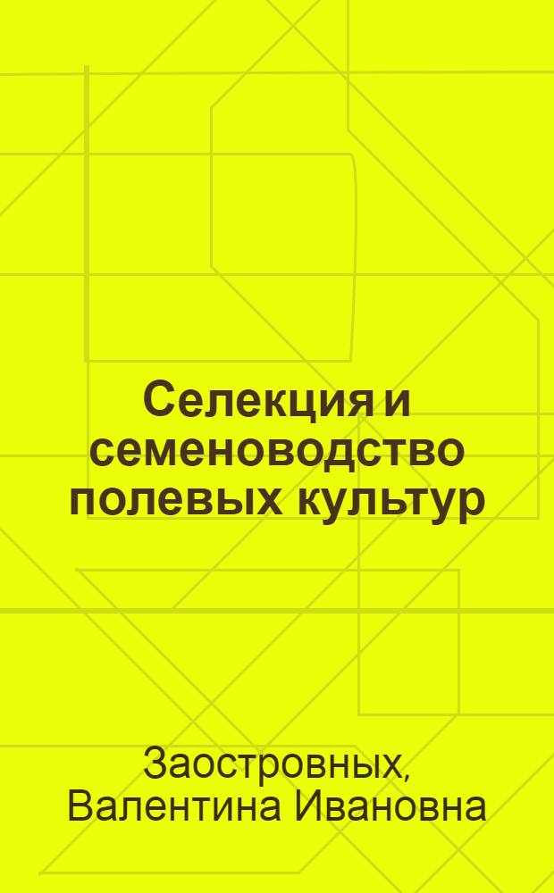 Селекция и семеноводство полевых культур : учебное пособие : для студентов, обучающихся по специальности 110201 "Агрономия"