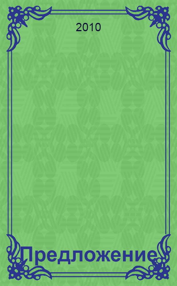 Предложение : Методические рекомендации