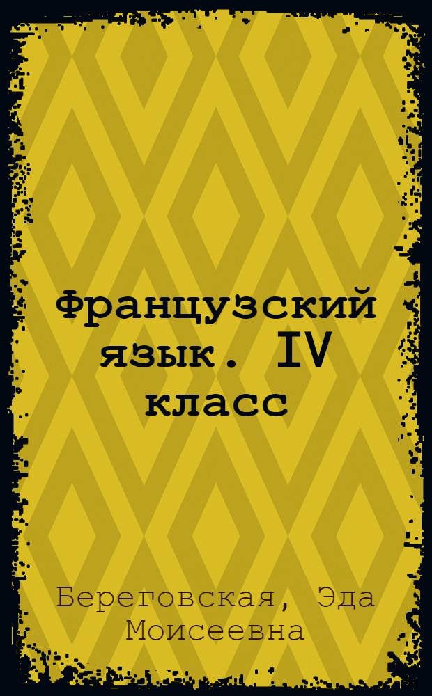 Французский язык. IV класс : аудиокурс к учебнику