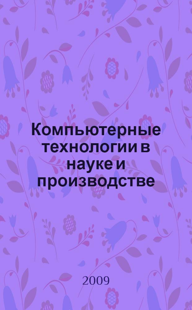 Компьютерные технологии в науке и производстве : учебное пособие : по программе магистратуры