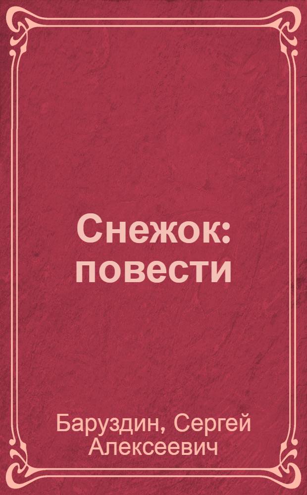 Снежок : повести : для младшего школьного возраста