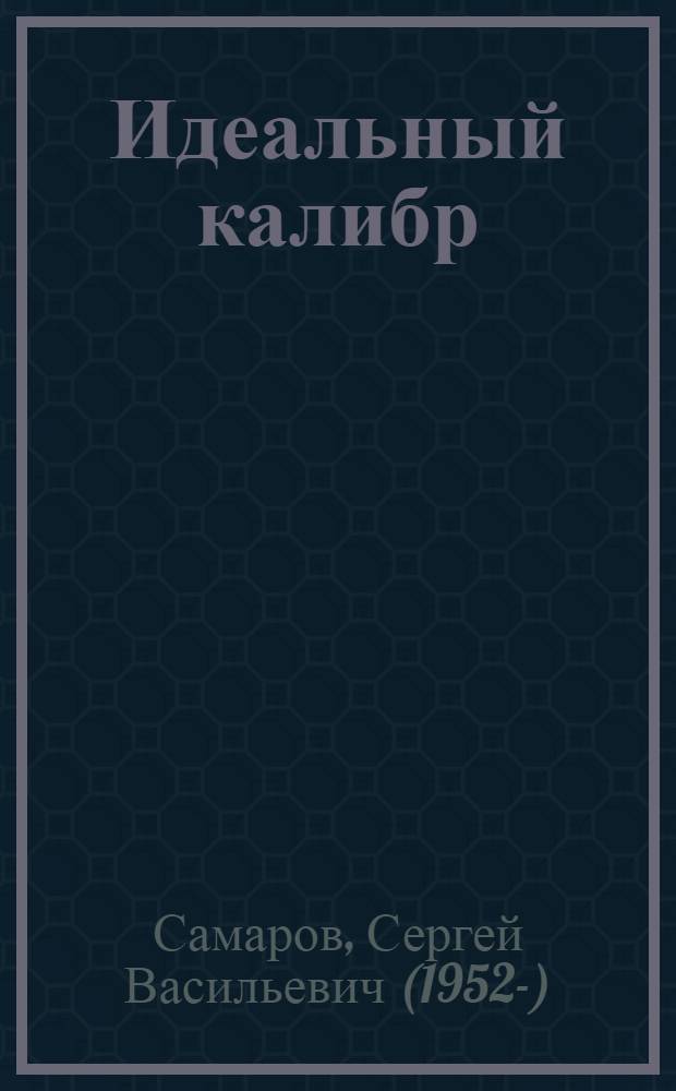 Идеальный калибр : роман
