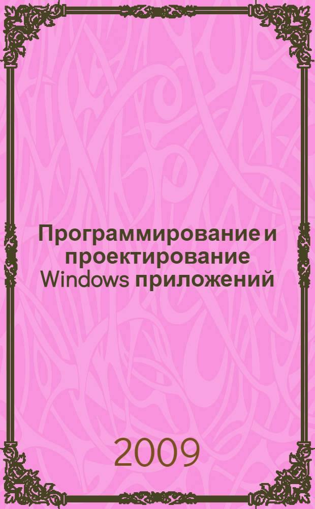 Программирование и проектирование Windows приложений : учебное пособие : для студентов специальности 010801.65 "Радиофизика и электроника" вузов региона