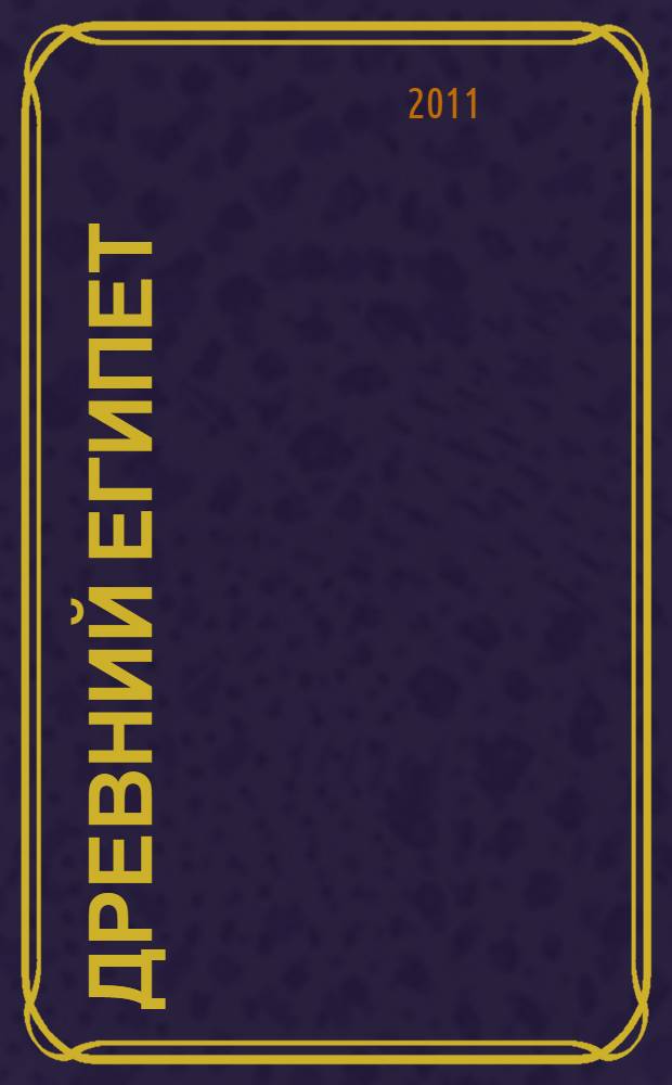 Древний Египет : перевод : для детей младшего школьного возраста (7-10 лет)