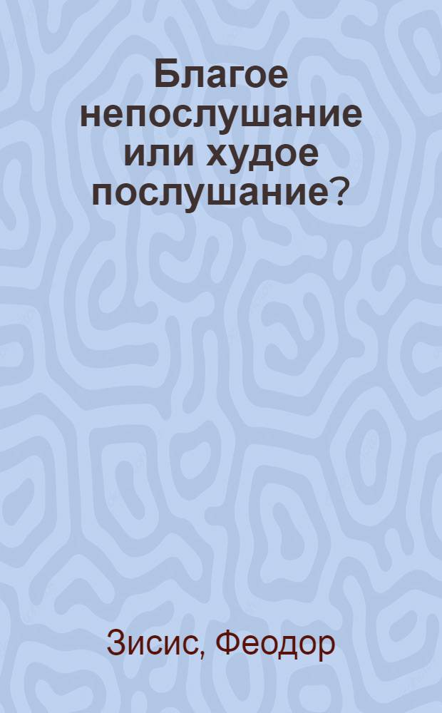 Благое непослушание или худое послушание? : перевод с греческого