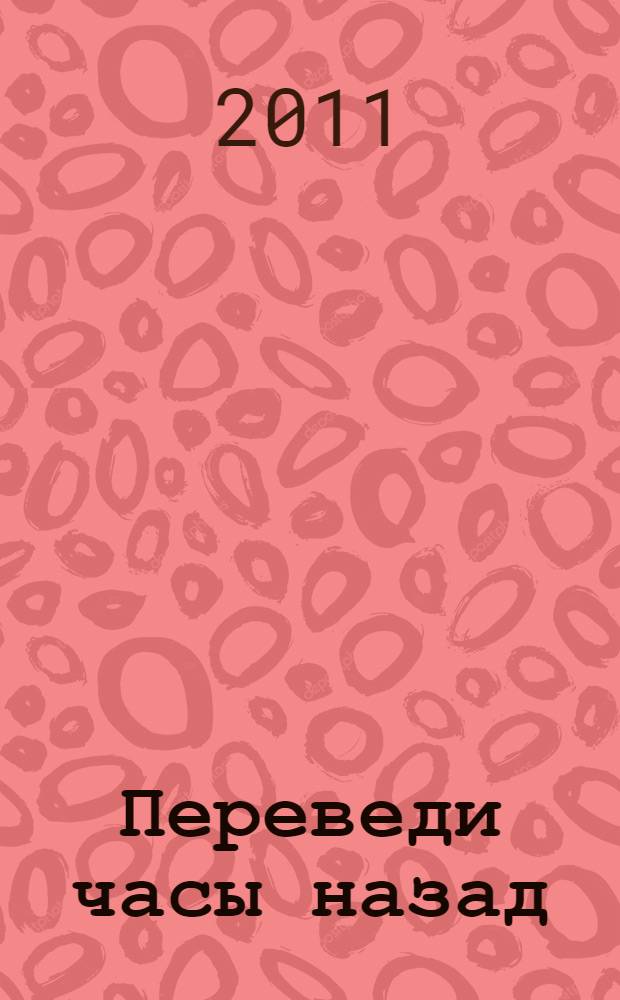 Переведи часы назад : стихотворения