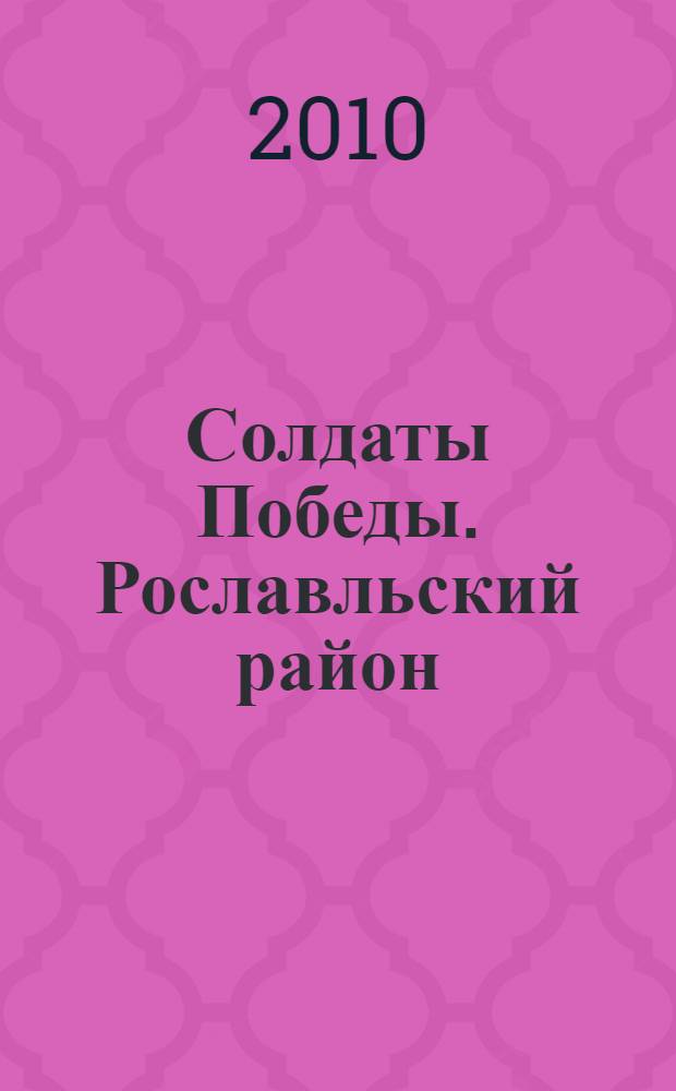 Солдаты Победы. [Рославльский район : Российская Федерация, Смоленская область