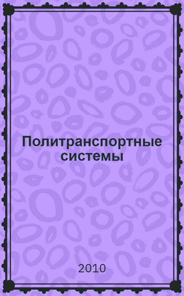 Политранспортные системы : материалы VII Всероссийской научно-технической конференции, 25-27 ноября 2010, Крансоярск