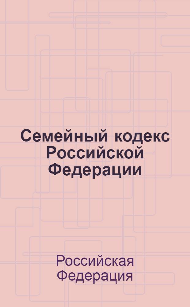 Семейный кодекс Российской Федерации : текст с изменениями и дополнениями на 1 декабря 2010 года : от 29 декабря 1995 года N° 223-ФЗ : принят Государственной Думой 8 декабря 1995 года : Федеральный закон от 30 июня 2008 г. N° 106-ФЗ ... Федеральный закон от 15 ноября 1997 г. N° 140-ФЗ