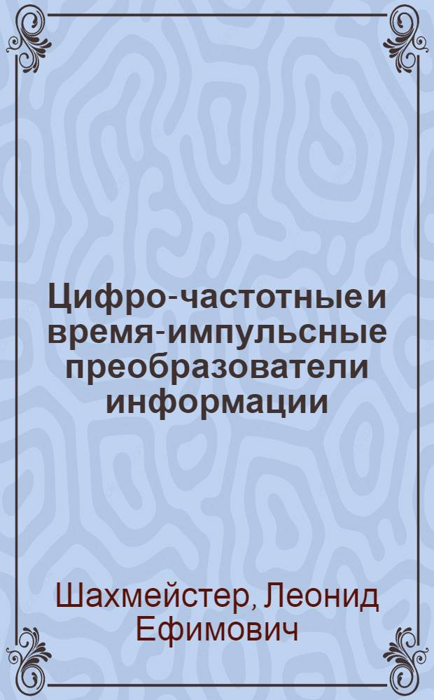 Цифро-частотные и время-импульсные преобразователи информации