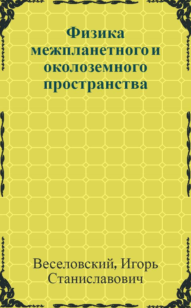 Физика межпланетного и околоземного пространства