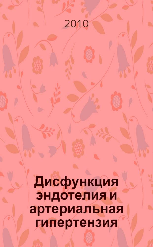 Дисфункция эндотелия и артериальная гипертензия