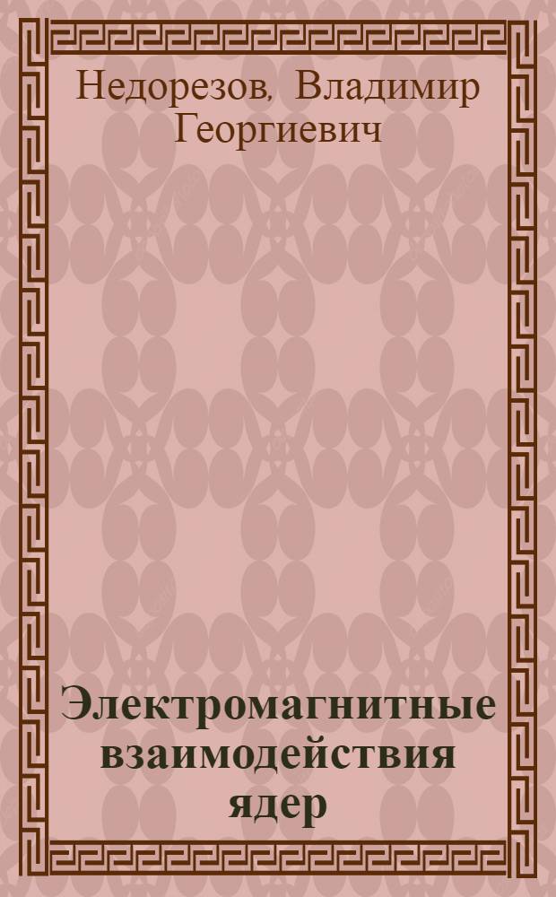 Электромагнитные взаимодействия ядер : методическое и учебное пособие