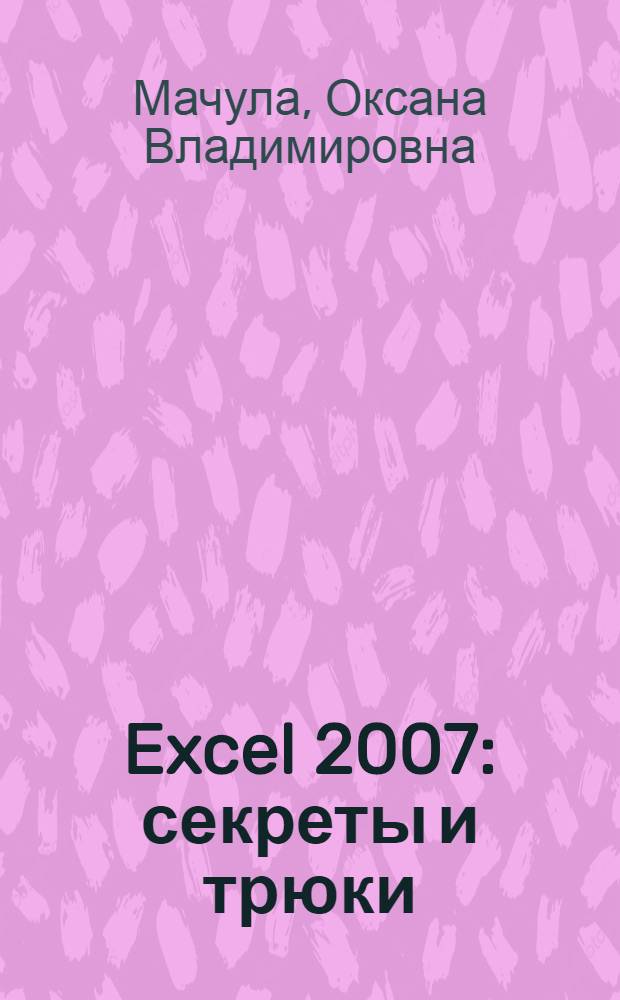 Excel 2007 : секреты и трюки