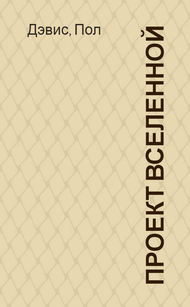 Проект Вселенной : новые открытия творческой способности природы к самоорганизации