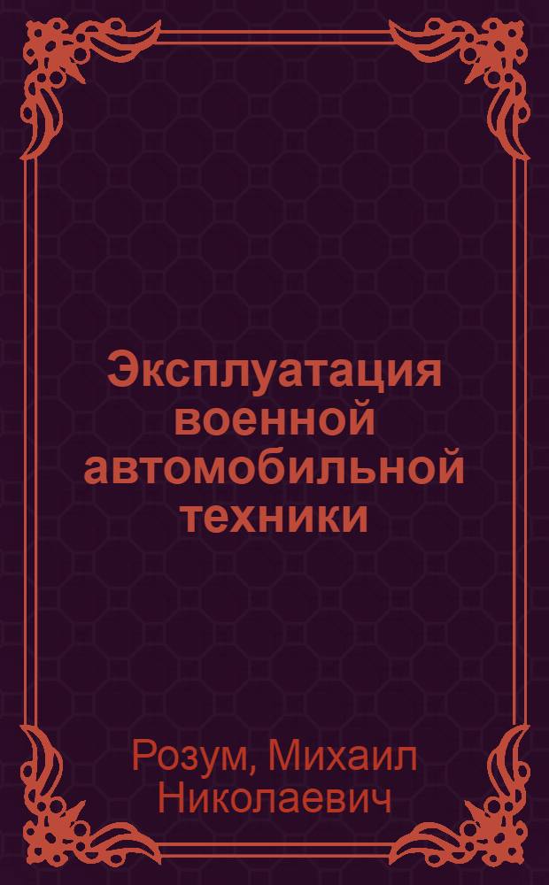 Эксплуатация военной автомобильной техники : учебное пособие для военного обучения студентов Санкт-Петербургского государственного горного института им. Г.В. Плеханова (технического университета), обучающихся по военно-учетной специальности "Применение автомобильных подразделений, частей и соединений общевойскового назначения"