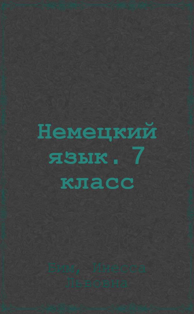Немецкий язык. 7 класс : аудиокурс к учебнику