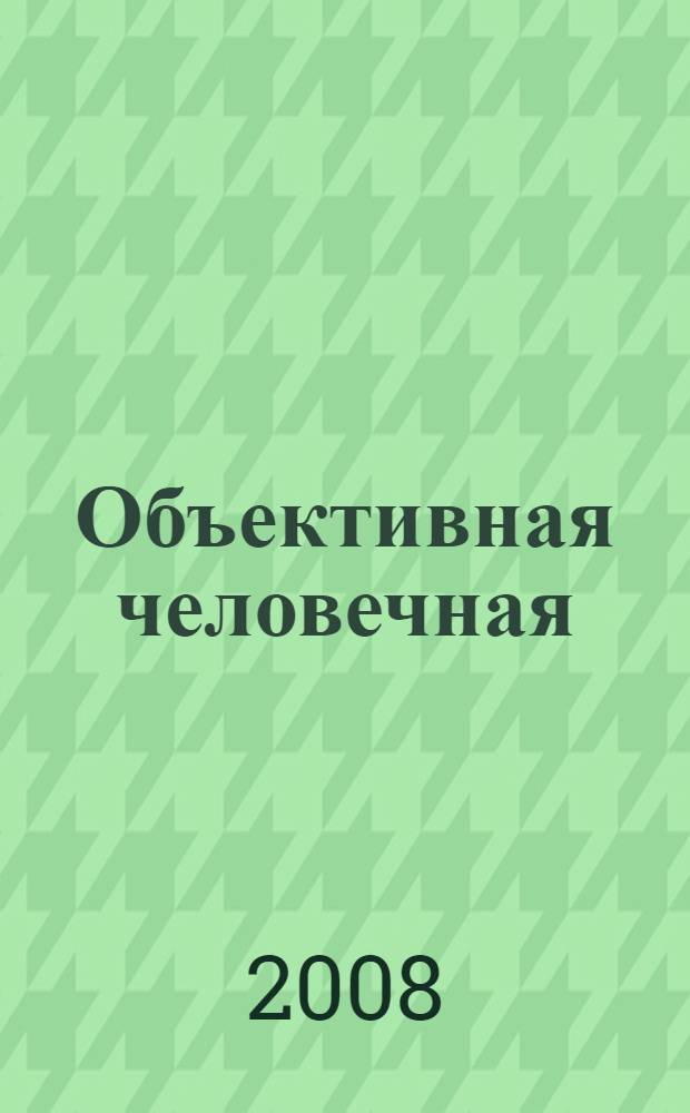 Объективная человечная (общечеловечная) мысль - тренддизм (третий путь), дающая возможность решить все страшные российские, страновые и мировые проблемы и на тысячелетия. Т. 1