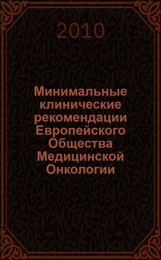 Минимальные клинические рекомендации Европейского Общества Медицинской Онкологии (ESMO) : XIV Российский онкологический конгресс