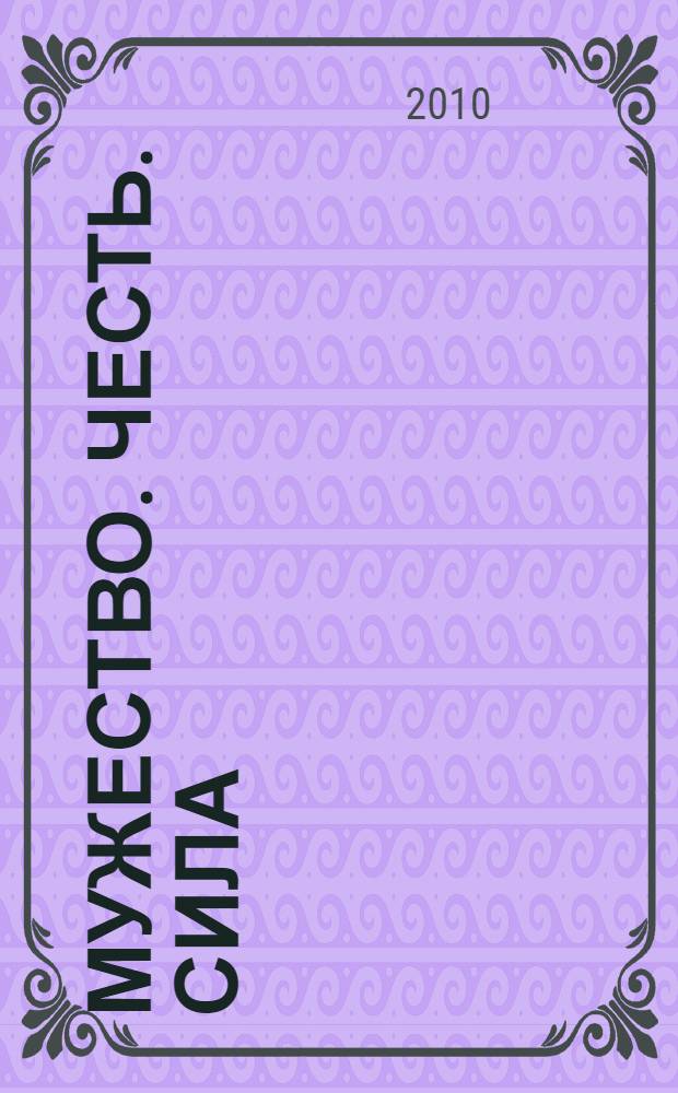 Мужество. Честь. Сила : 20 лет на службе России и Удмуртии