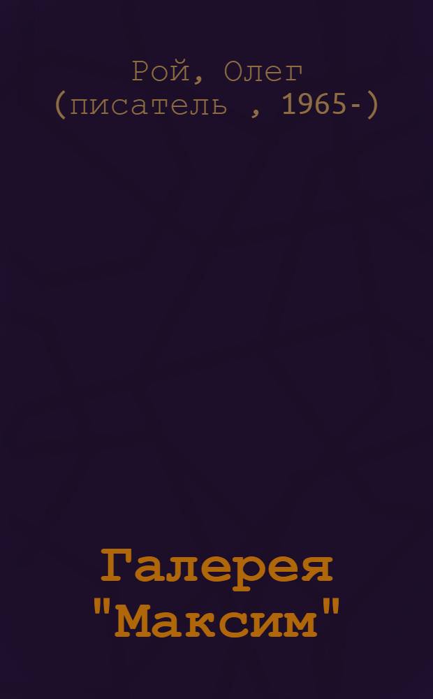 Галерея "Максим" : роман