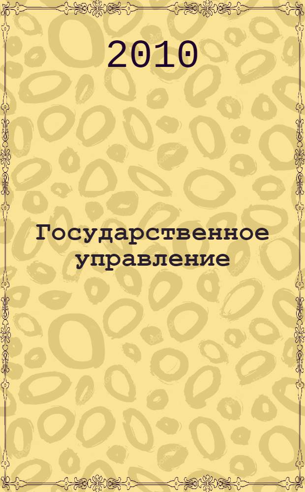 Государственное управление: теория и практика. Т. 2, разд. 2 : Российская модель государственного управления