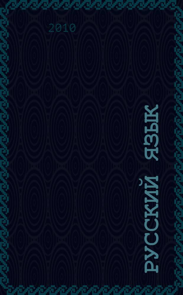 Русский язык : интенсивная подготовка к ЕГЭ : теоретический курс, тренировочные материалы, задания для самостоятельной работы части A, B, C