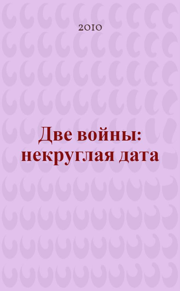 Две войны: некруглая дата : сборник