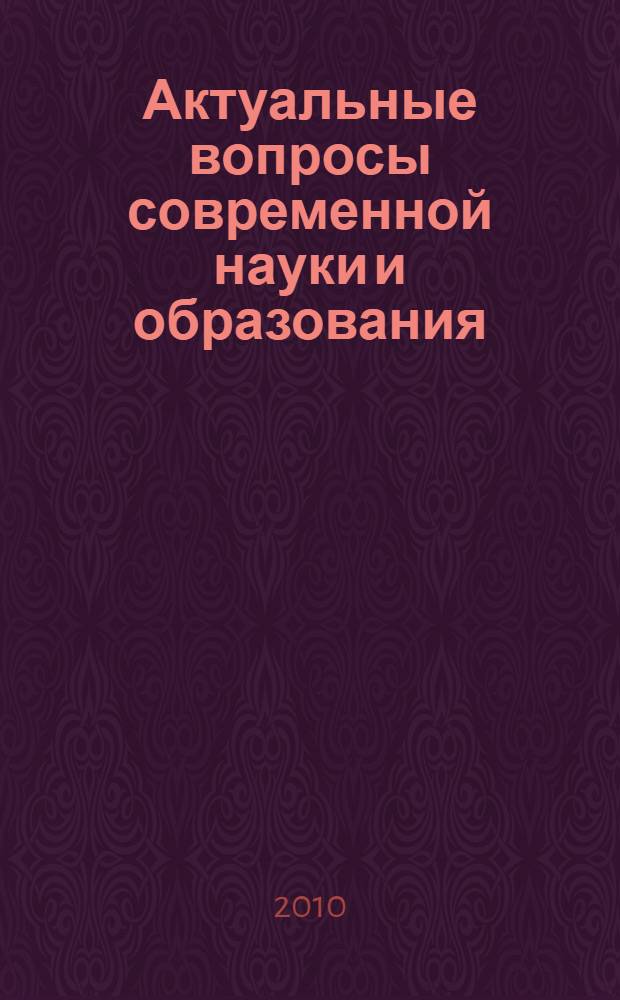 Актуальные вопросы современной науки и образования (г. Красноярск, сентябрь 2010). Вып. 2