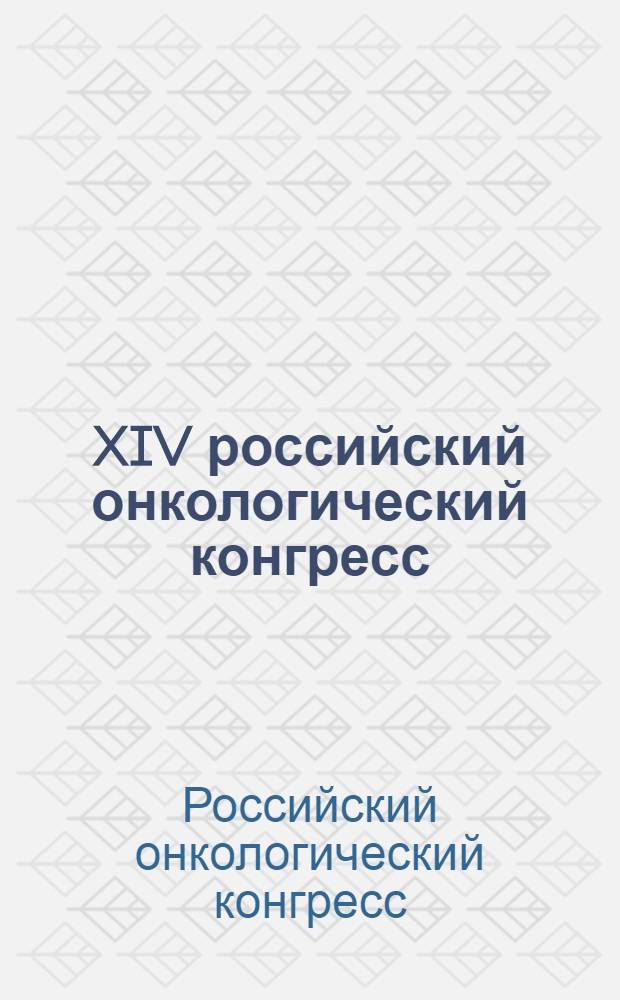 XIV российский онкологический конгресс : материалы