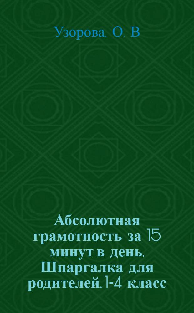 Абсолютная грамотность за 15 минут в день. Шпаргалка для родителей. 1-4 класс