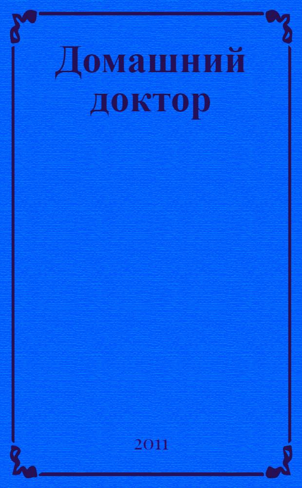 Домашний доктор : определение болезней по первым признакам