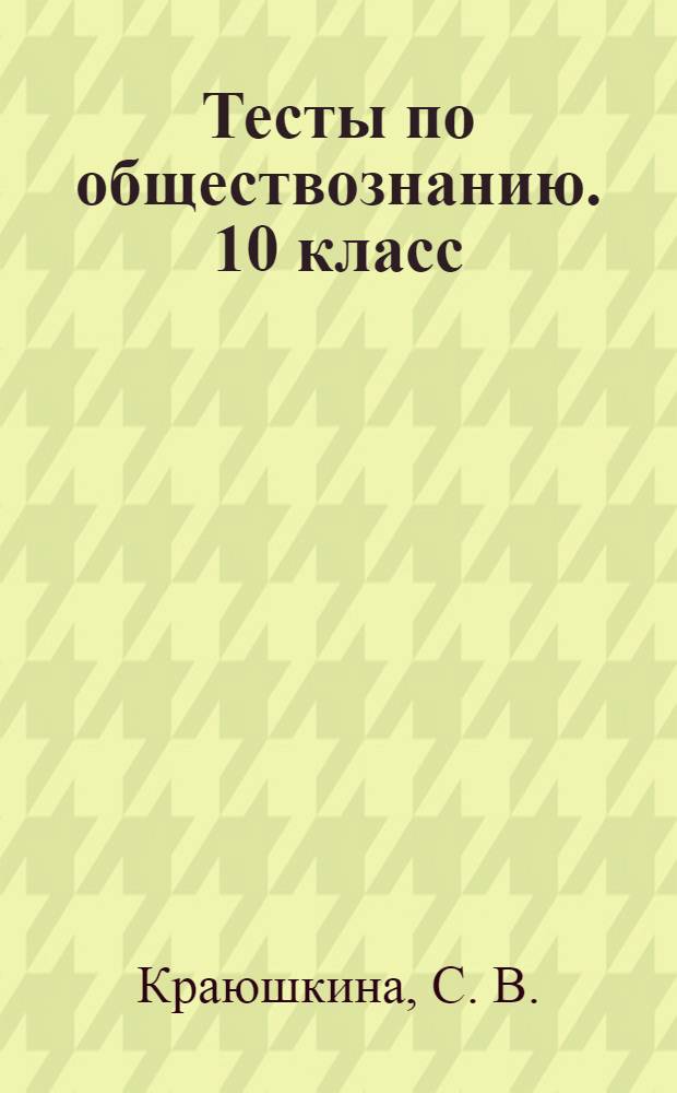Тесты по обществознанию. 10 класс ( к учебнику "Человек и общество. Обществознание. 10 класс"...)