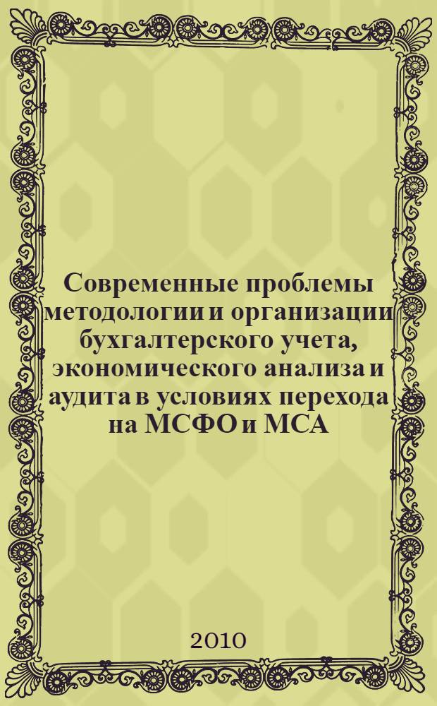 Современные проблемы методологии и организации бухгалтерского учета, экономического анализа и аудита в условиях перехода на МСФО и МСА : сборник научных статей II Международной научно-практической конференции студентов, молодых ученых и преподавателей