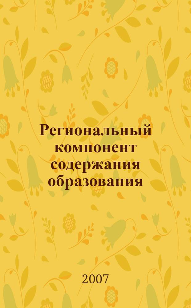 Региональный компонент содержания образования: опыт, проблемы, перспективы. Ч. 3 : Содержание воспитания в условиях регионализации образования