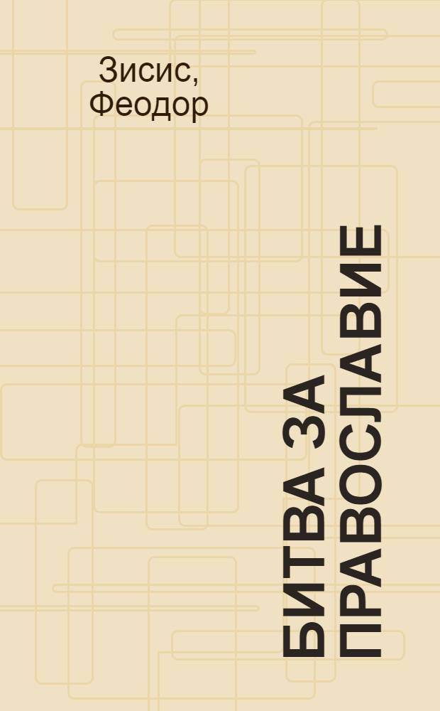 Битва за православие : перевод с греческого