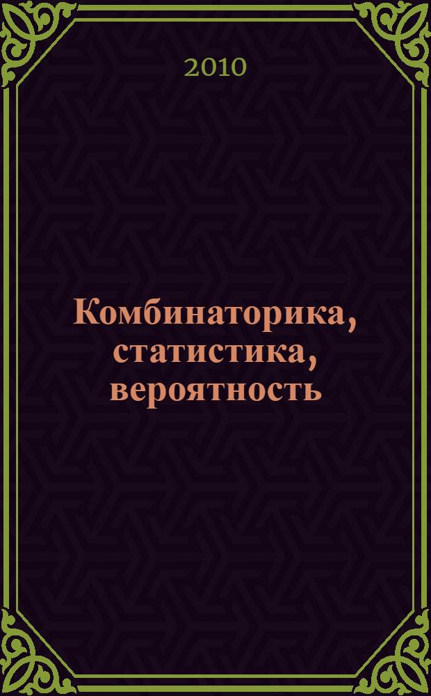 Комбинаторика, статистика, вероятность : пособие для школьников, абитуриентов и учителей