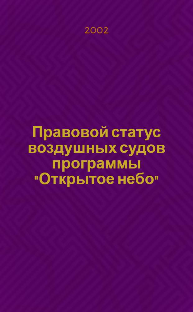 Правовой статус воздушных судов программы "Открытое небо"