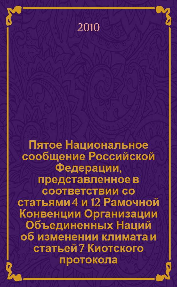 Пятое Национальное сообщение Российской Федерации, представленное в соответствии со статьями 4 и 12 Рамочной Конвенции Организации Объединенных Наций об изменении климата и статьей 7 Киотского протокола
