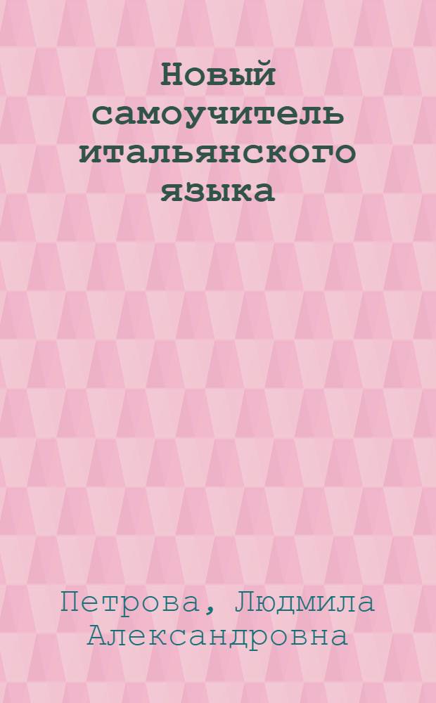 Новый самоучитель итальянского языка