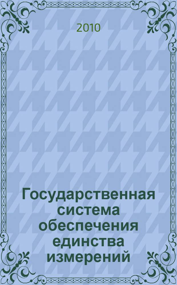 Государственная система обеспечения единства измерений : Мощность ультразвука в жидкостях. Общие требования к методикам измерений в диапазоне частот от 0.5 до 25 МГц