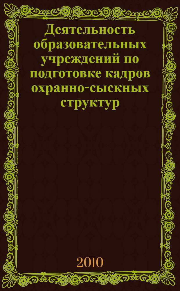 Деятельность образовательных учреждений по подготовке кадров охранно-сыскных структур : методическое пособие