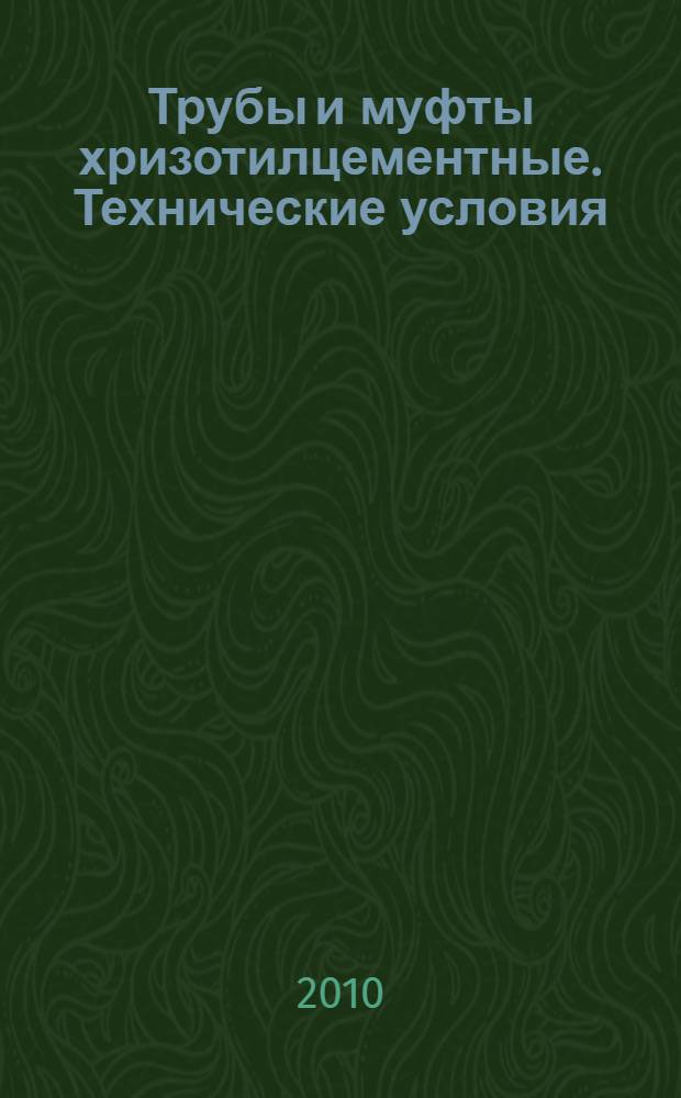 Трубы и муфты хризотилцементные. Технические условия